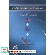 طیف سنجی جرمی در بیوشیمی و بیوفیزیک