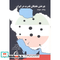 چرخش نخبگان قدرت در ایران 1398- 1375