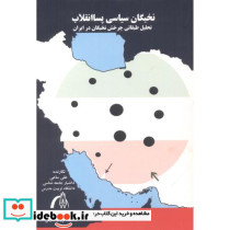 نخبگان سیاسی پسا انقلاب