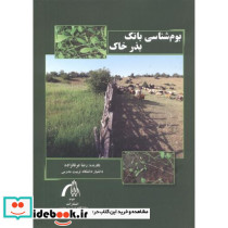 بوم شناسی بانک بذر خاک