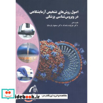 اصول روش های تشخیص آزمایشگاهی در ویروس شناسی پزشکی
