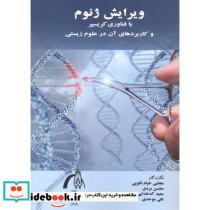 ویرایش ژنوم با فناوری کریسپر