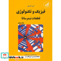فیزیک و تکنولوژی قطعات نیمرسانا نشر دانشگاه امام رضا
