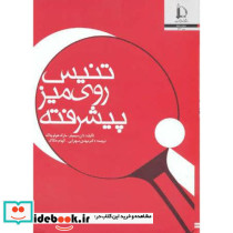 تنیس روی میز پیشرفته