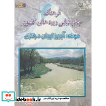 فرهنگ جغرافیایی رودهای کشور ج3-حوضه آبریز ایران مرکزی