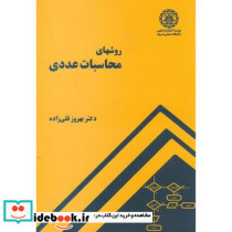 روشهای محاسبات عددی