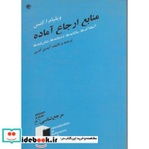 منابع ارجاع آماده