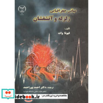 مبانی جغرافیایی زلزله و آتشفشان