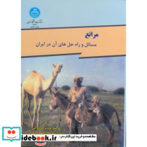 مراتع مسائل و راه حل های آن در ایران
