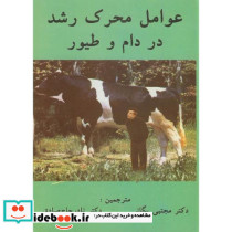 عوامل محرک رشد در دام و طیور