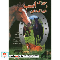خوراک و خوراک دادن اسب