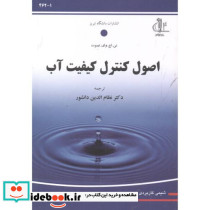اصول کنترل کیفیت آب