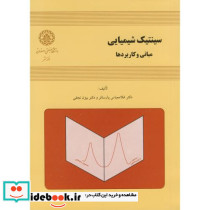 سینتیک شیمیایی مبانی و کاربردها