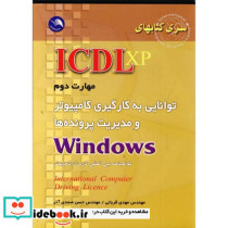 ICDL XP مهارت دوم به کارگیری کامپیوتر و مدیریت پرونده ها