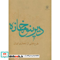 دیرینه خانه طرح هایی از معماری ایران