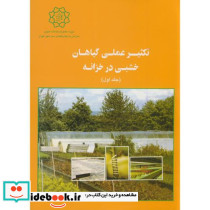تکثیر عملی گیاهان خشبی در خزانه 2 جلدی