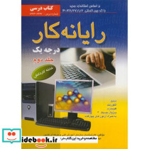 رایانه کار درجه 1 ج 2