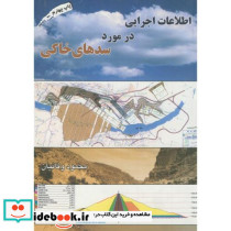 اطلاعات اجرایی در مورد سدهای خاکی