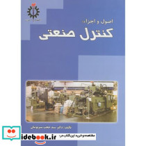 اصول و اجزاء کنترل صنعتی