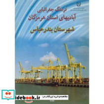 فرهنگ جغرافیایی آبادیهای استان هرمزگان شهرستان بندرعباس