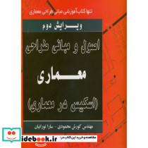 اصول و مبانی طراحی معماری