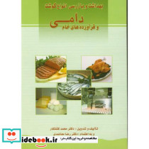 بهداشت و بازرسی انواع گوشت و فرآورده های خام دامی