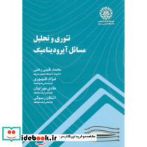 تئوری و تحلیل مسائل آیرودینامیک
