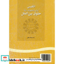 انگلیسی برای دانشجویان رشته حقوق بین الملل