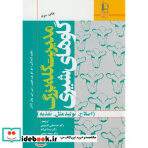 مدیریت گله بزرگ گاوهای شیری نشر دانشگاه فردوسی مشهد