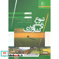 تنوع زیستی کشاورزی