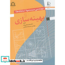 مهندسی سیستمها سامانه ها و بهینه سازی