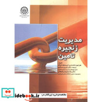 مدیریت زنجیره تامین نشر دانشگاه صنعتی امیرکبیر