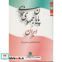 پایان جمهوری خواهی در ایران نشر قومس