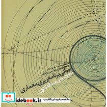 مبانی برنامه ریزی معماری