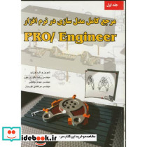 مرجع کامل مدل سازی درنرم افزار PRO ENGINEER 1