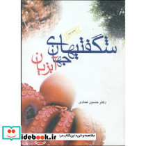 شگفتیهای جهان آبزیان