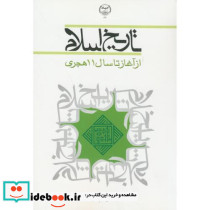 تاریخ اسلام نشر جهاددانشگاهی