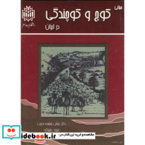 مبانی کوچ و کوچندگی در ایران