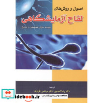 اصول و روش های لقاح آزمایشگاهی