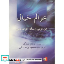 عوالم خیال ابن عربی و مساله کثرت دینی