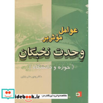 عوامل موثر بر وحدت نخبگان