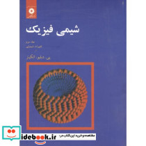 شیمی فیزیک جلد 3 تغییرات شیمیایی نشر مرکزنشردانشگاهی