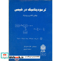 ترمودینامیک در شیمی