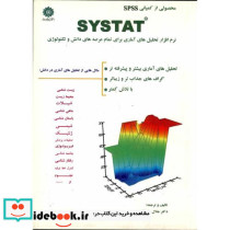 سیس تت نرم افزار تحلیل های آماری برای تمام عرصه های دانش و تکنولوژی