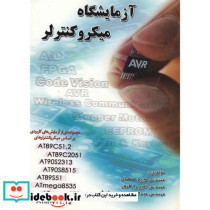 آزمایشگاه میکروکنترلر AVR