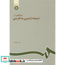روشهایی در ترجمه از عربی به فارسی