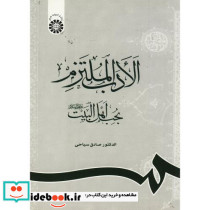الادب الملتزم بحب اهل البیت