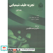 تجزیه طیف شیمیایی جلد1