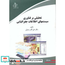 تحلیلی بر فناوری سیستمهای اطلاعات جغرافیایی