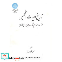 تاریخ ادبیات انگلیسی